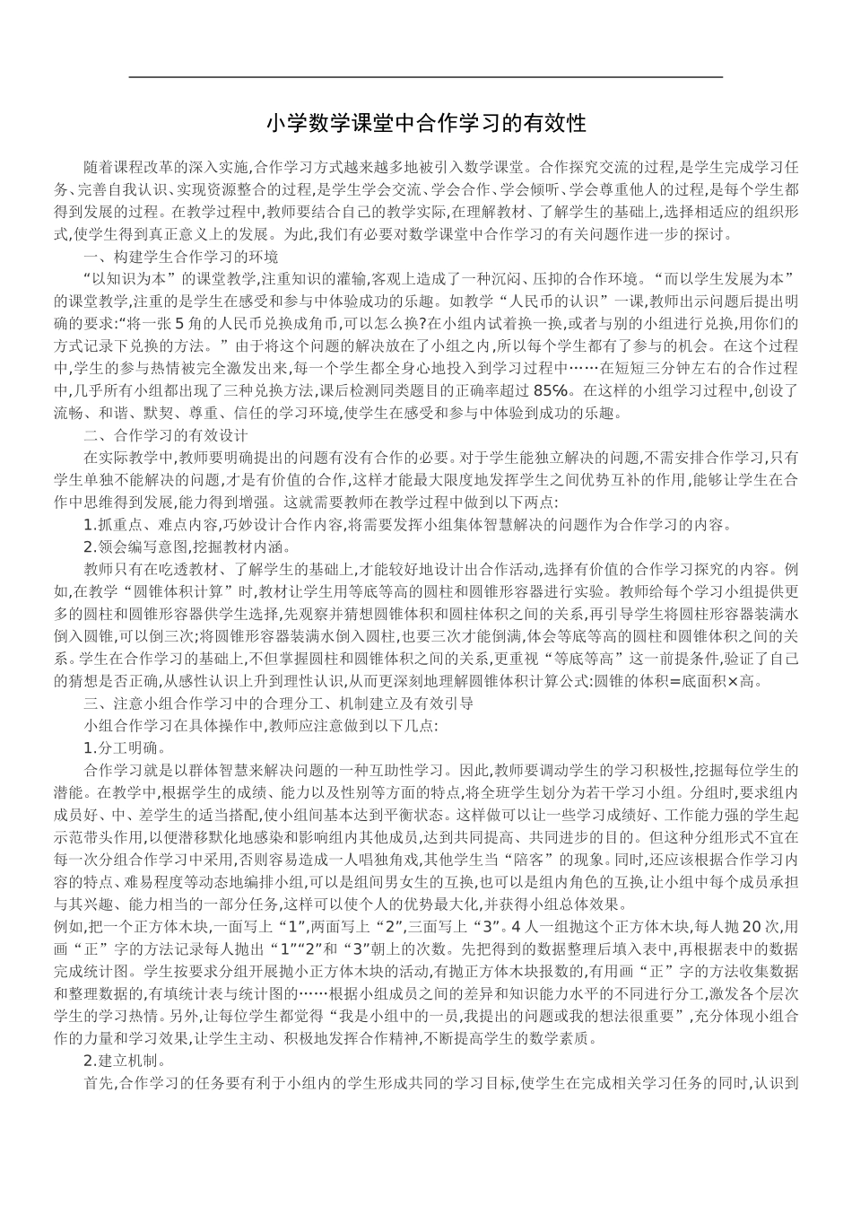 小学数学课堂中合作学习的有效性_第1页