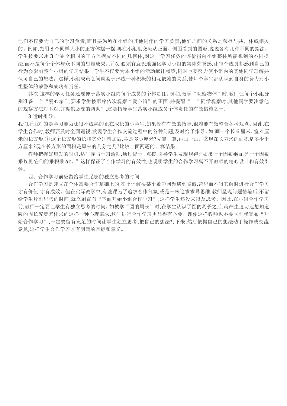 小学数学课堂中合作学习的有效性_第2页