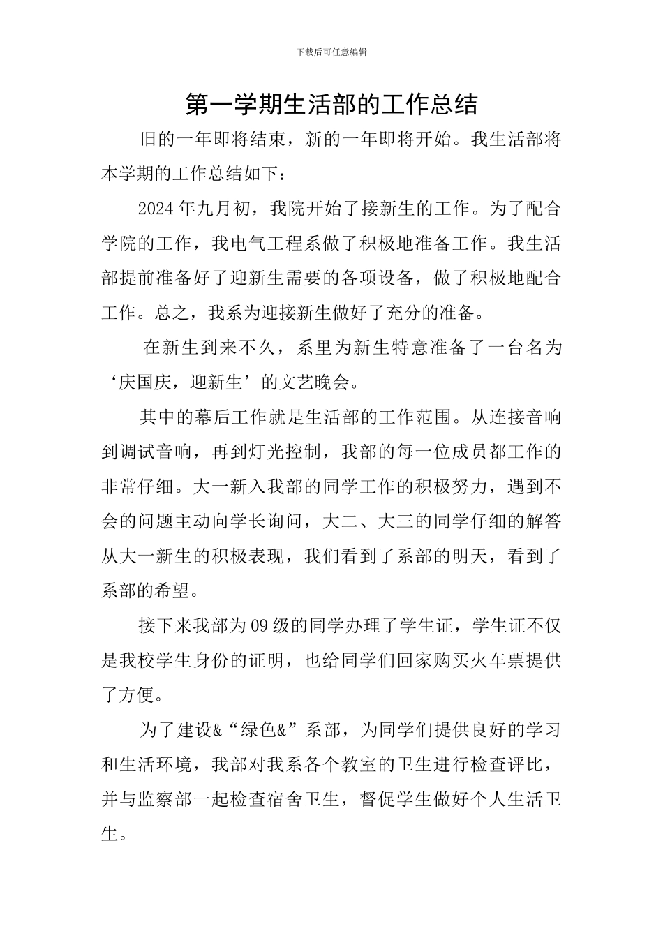 第一学期生活部的工作总结_第1页