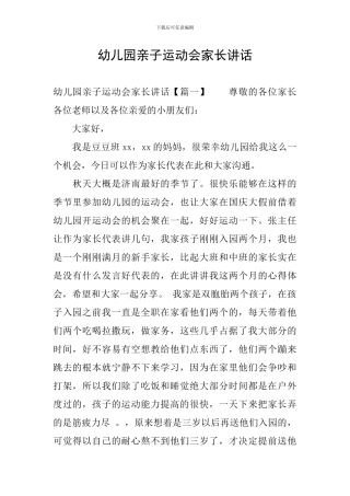 幼儿园亲子运动会家长讲话