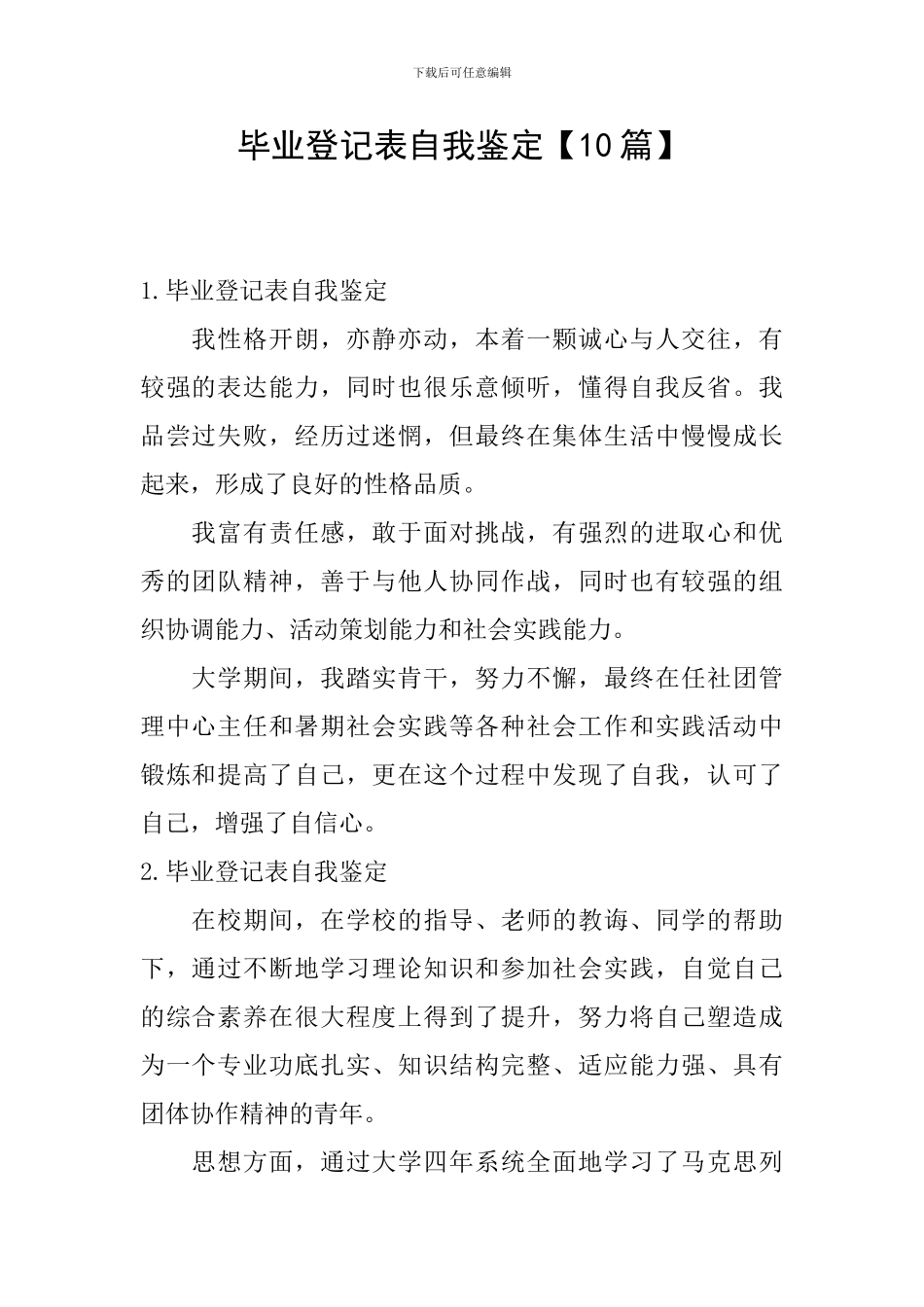 毕业登记表自我鉴定【10篇】_第1页