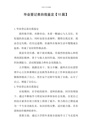 毕业登记表自我鉴定【10篇】
