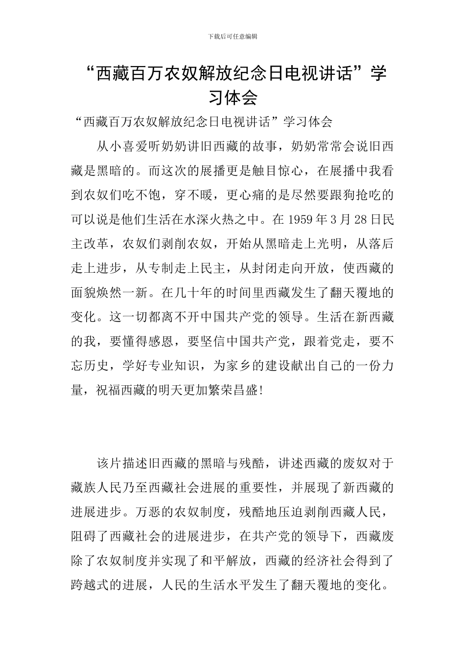 “西藏百万农奴解放纪念日电视讲话”学习体会_第1页