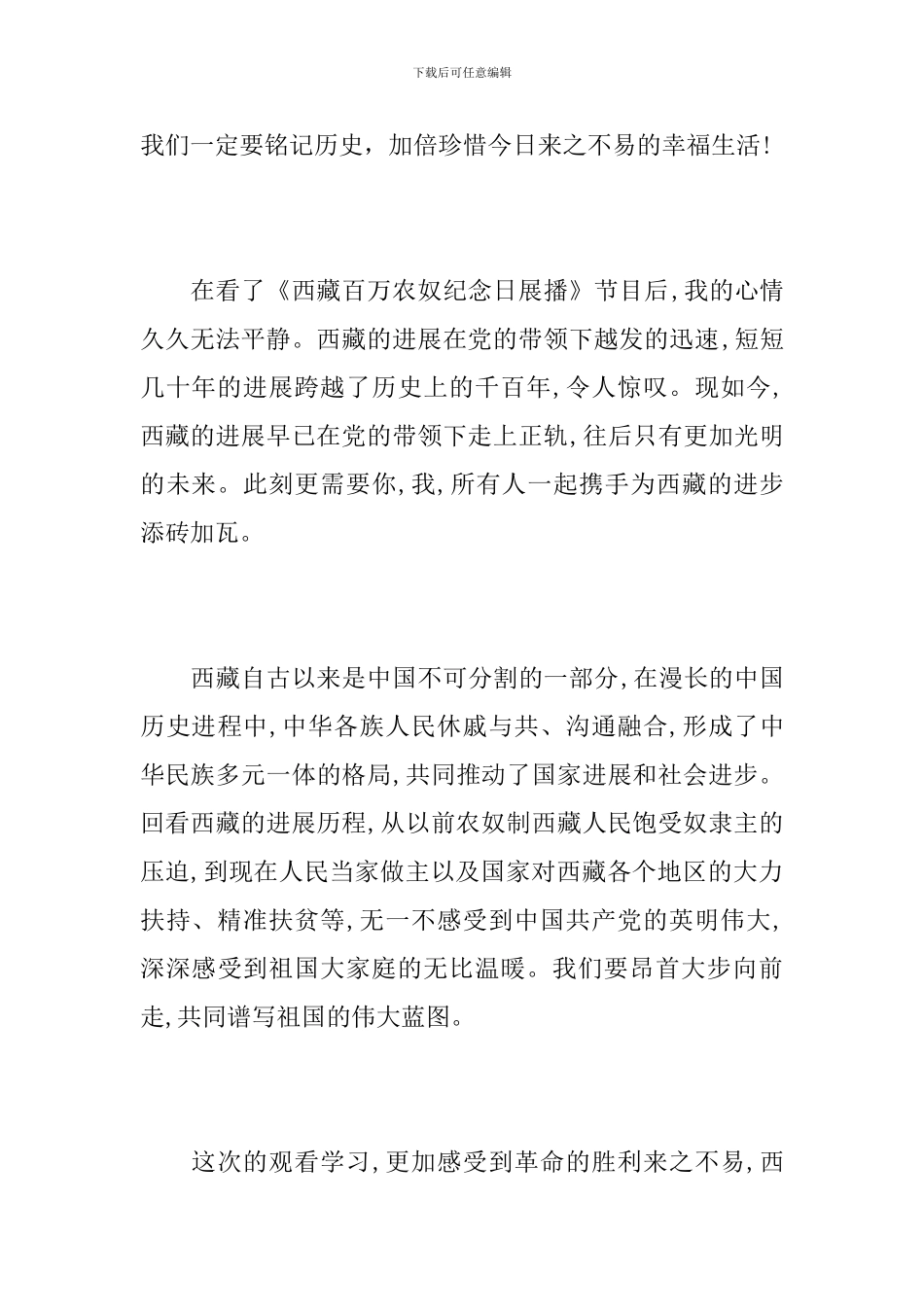 “西藏百万农奴解放纪念日电视讲话”学习体会_第2页