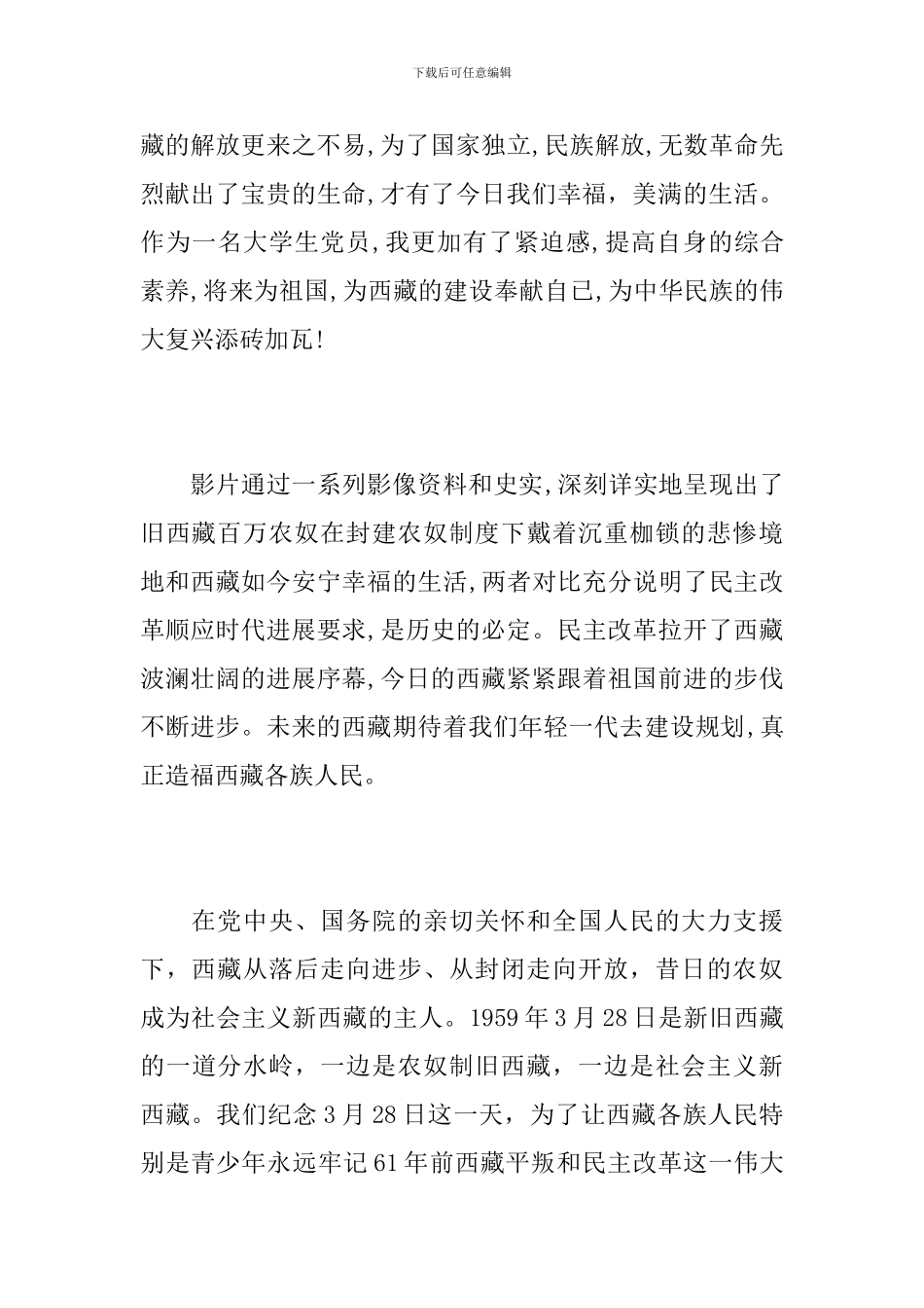 “西藏百万农奴解放纪念日电视讲话”学习体会_第3页