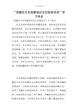 “西藏百万农奴解放纪念日电视讲话”学习体会