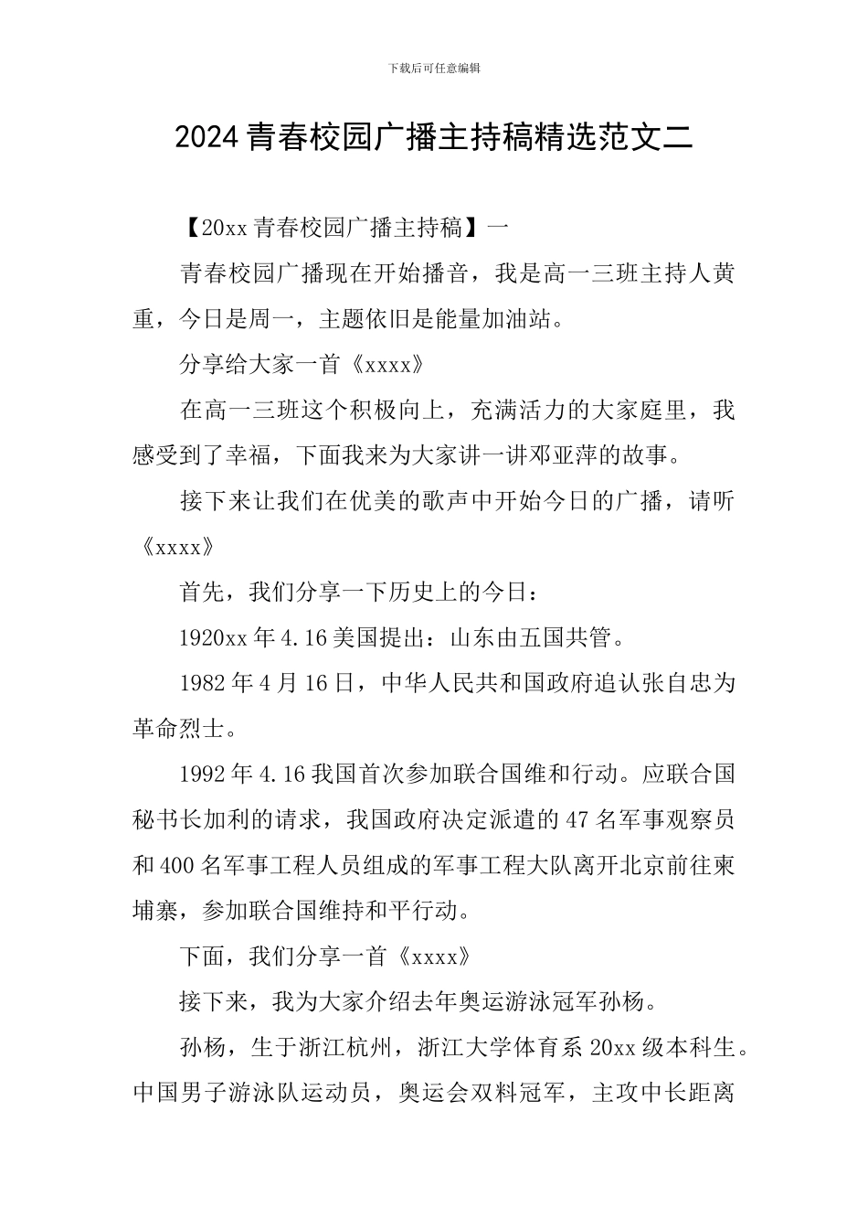 2024青春校园广播主持稿精选范文二_第1页