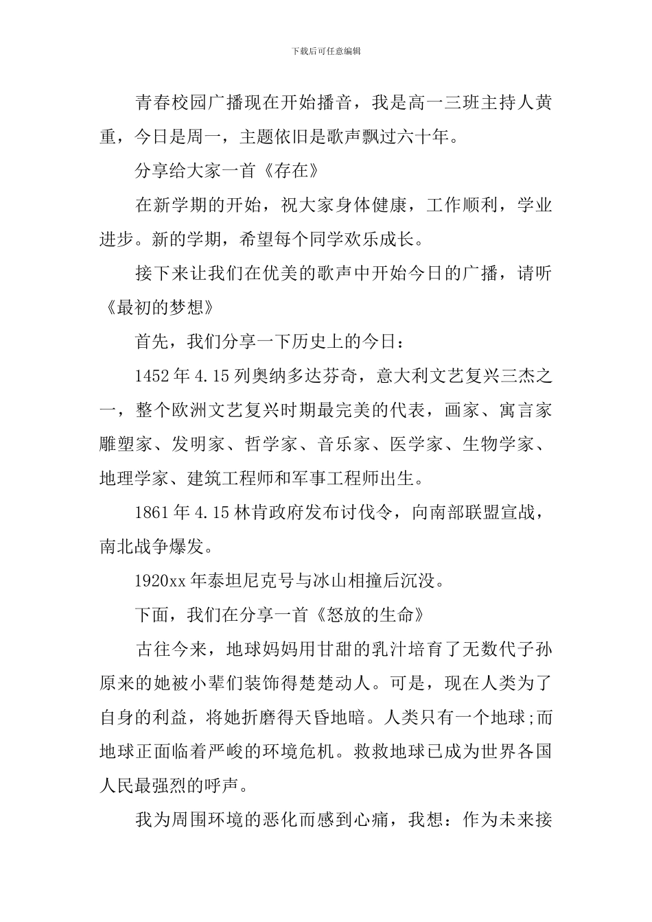 2024青春校园广播主持稿精选范文二_第3页