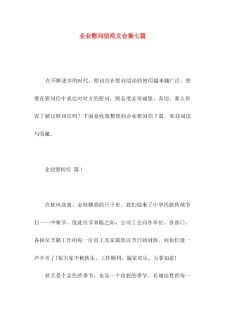 企业慰问信范文合集七篇