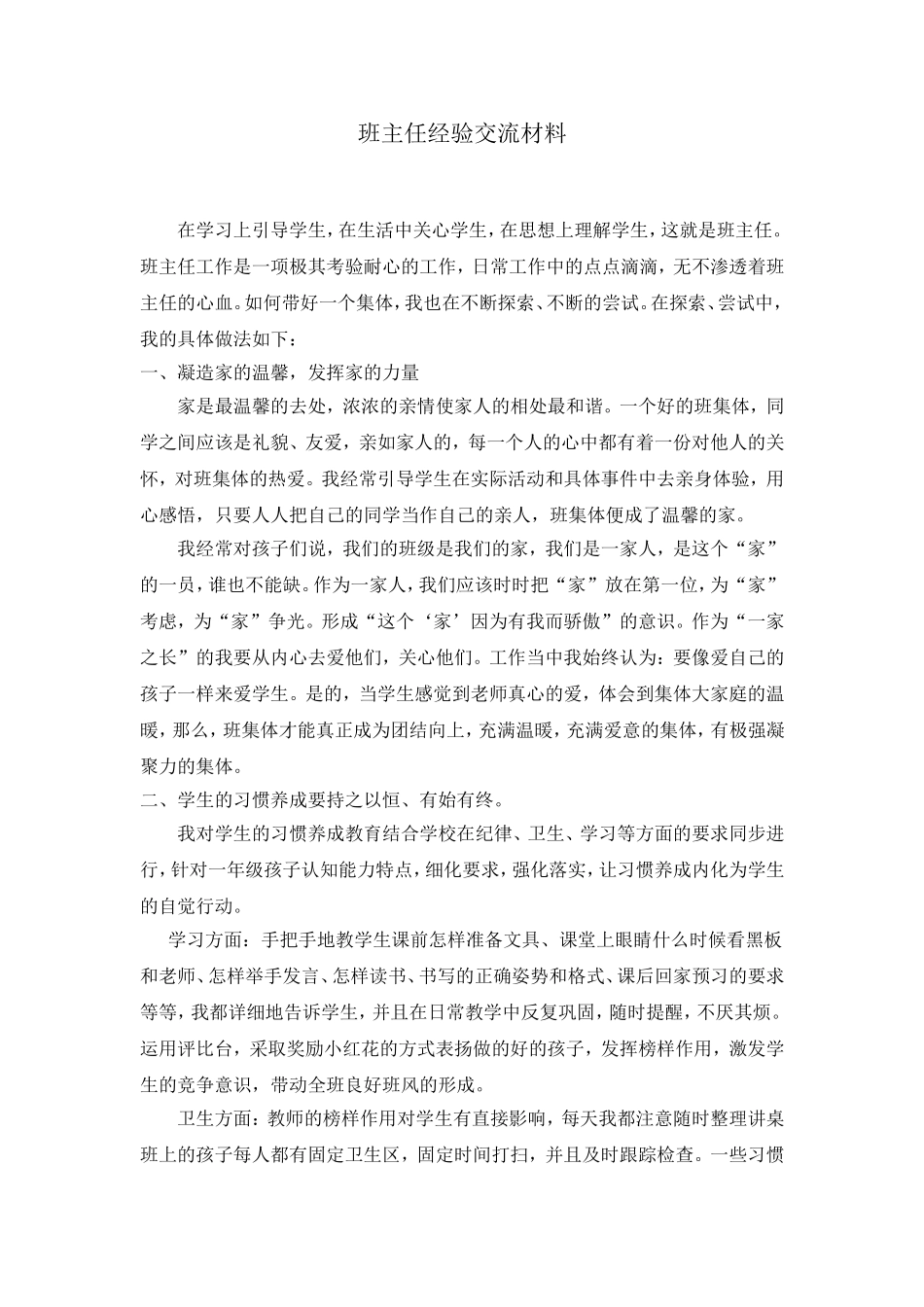 二年级班主任经验交流材料_2_第1页