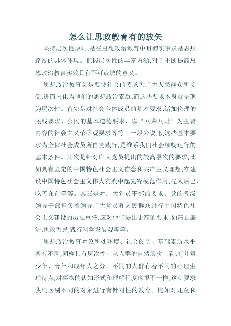 怎么让思政教育有的放矢_第1页