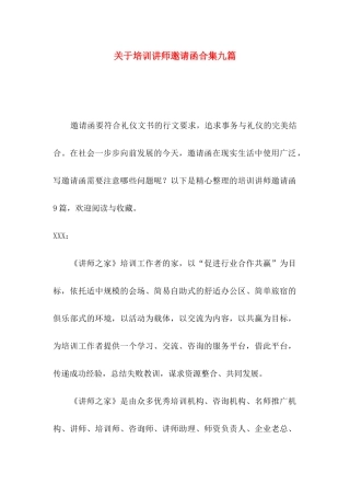 培训讲师邀请函合集九篇
