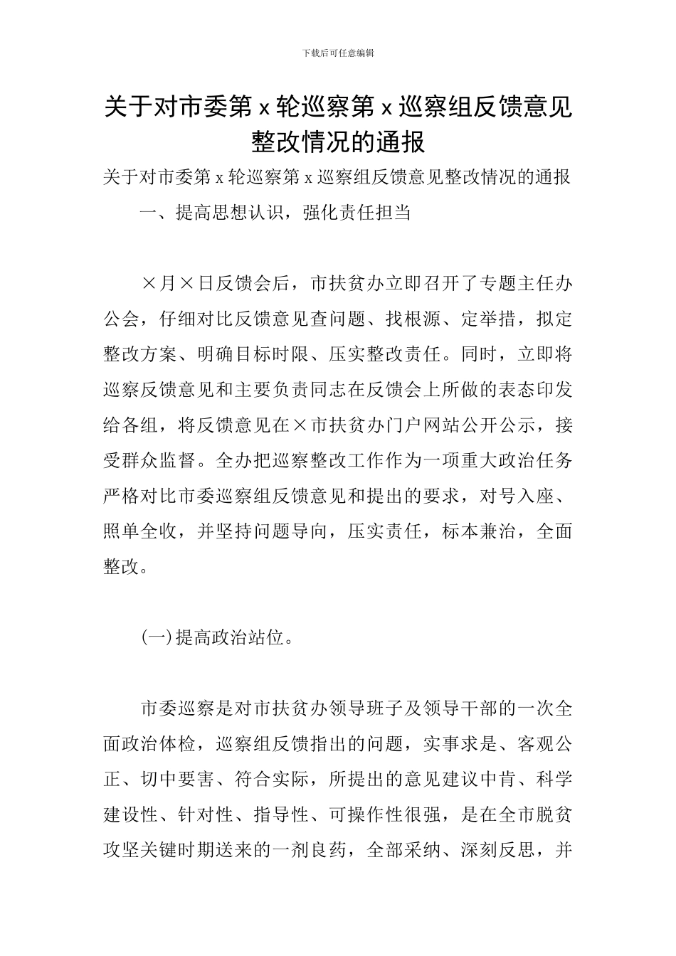 关于对市委第x轮巡察第x巡察组反馈意见整改情况的通报_第1页