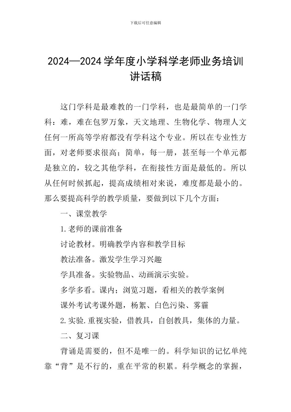 2024—2024学年度小学科学教师业务培训讲话稿_第1页