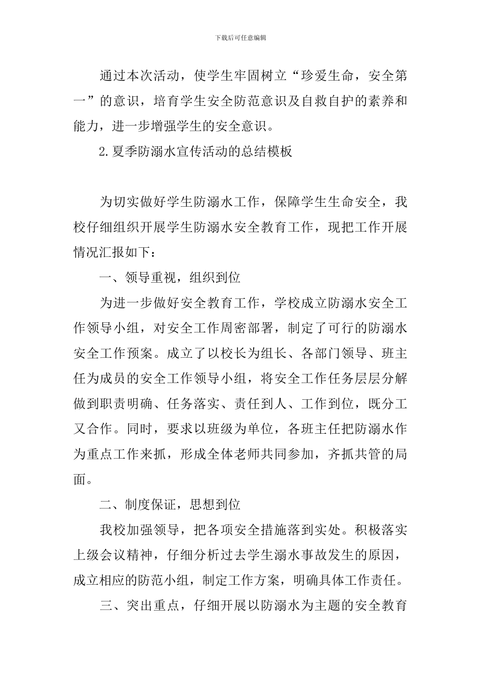 夏季防溺水宣传活动的总结模板_第2页