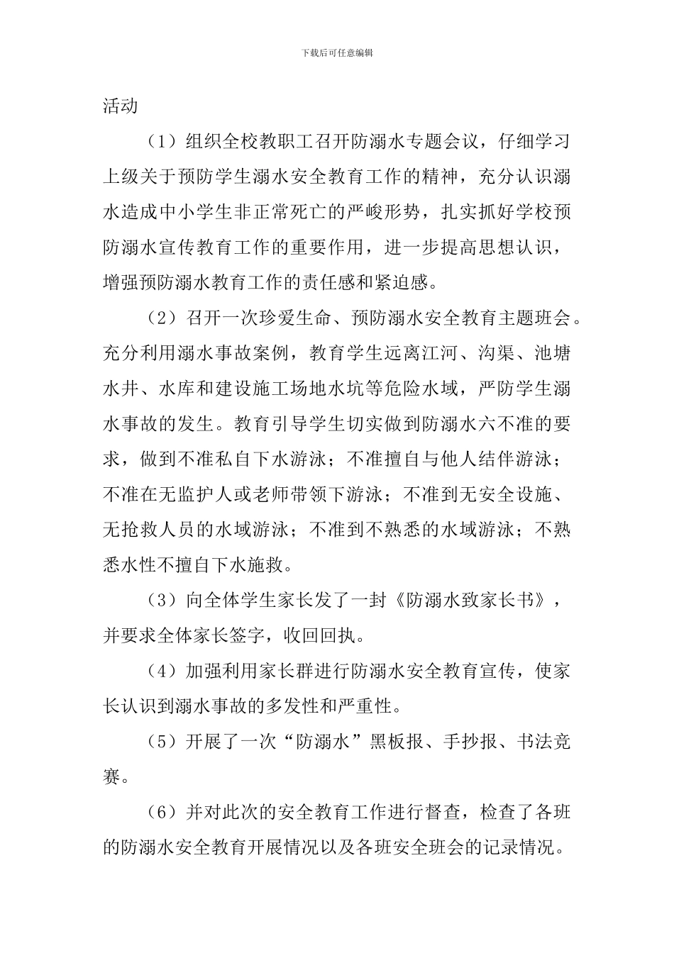 夏季防溺水宣传活动的总结模板_第3页