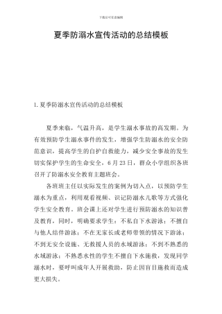 夏季防溺水宣传活动的总结模板
