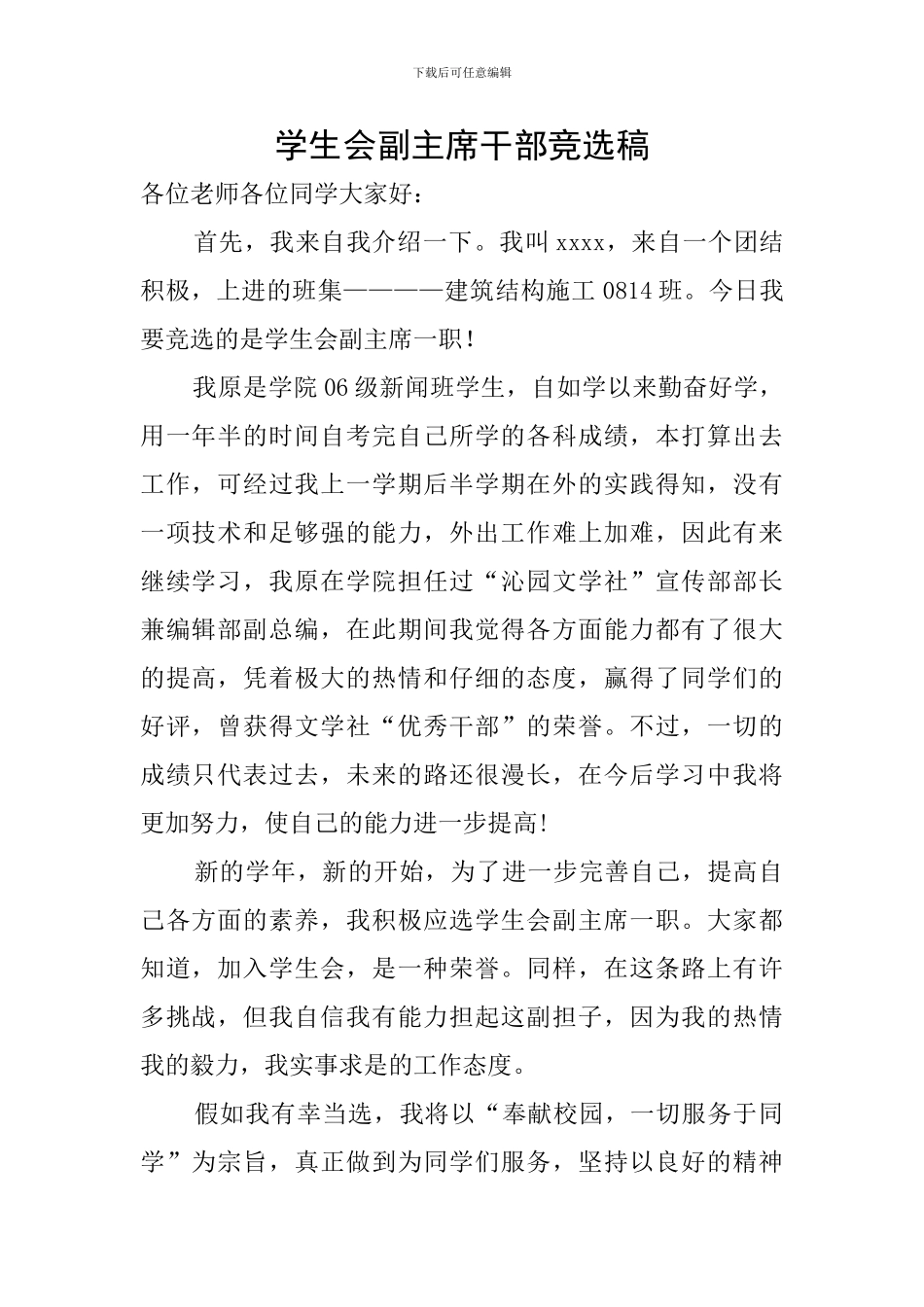 学生会副主席干部竞选稿_第1页