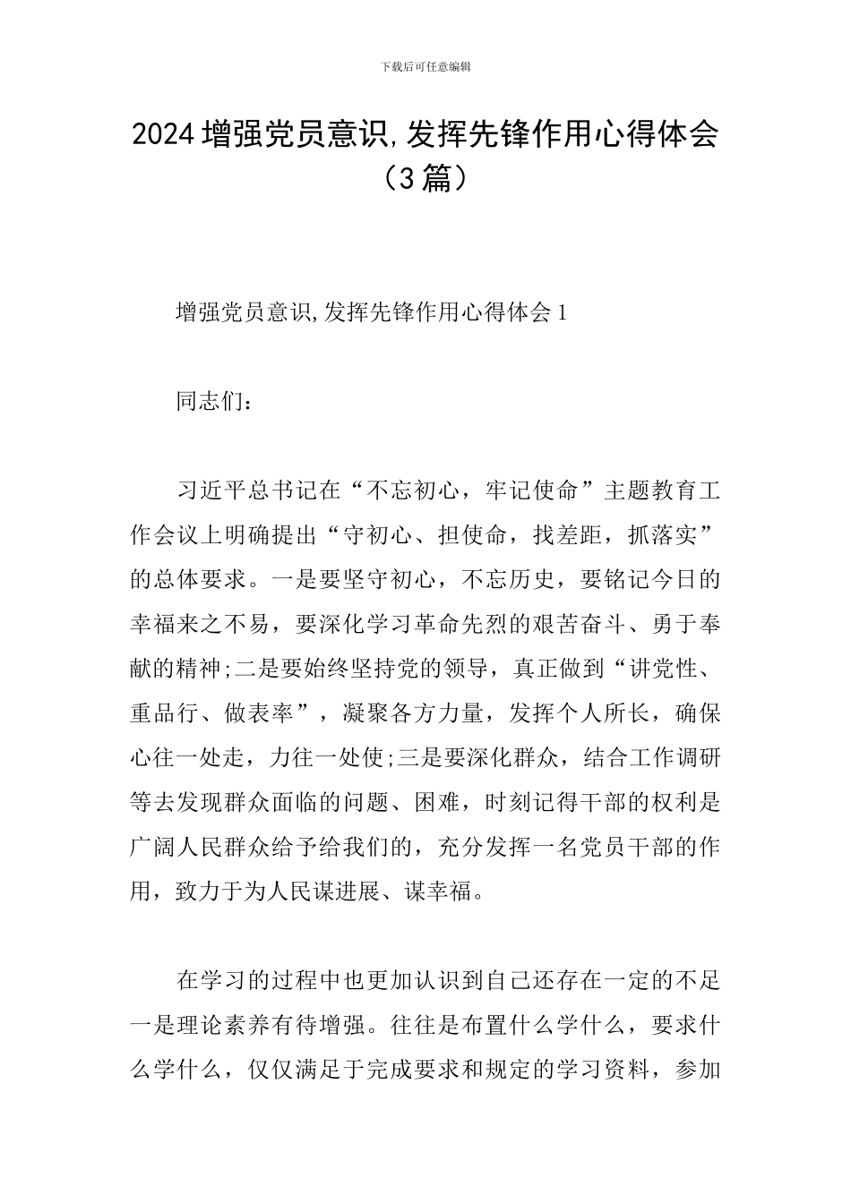 2024增强党员意识-发挥先锋作用心得体会_第1页