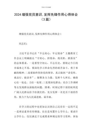 2024增强党员意识-发挥先锋作用心得体会
