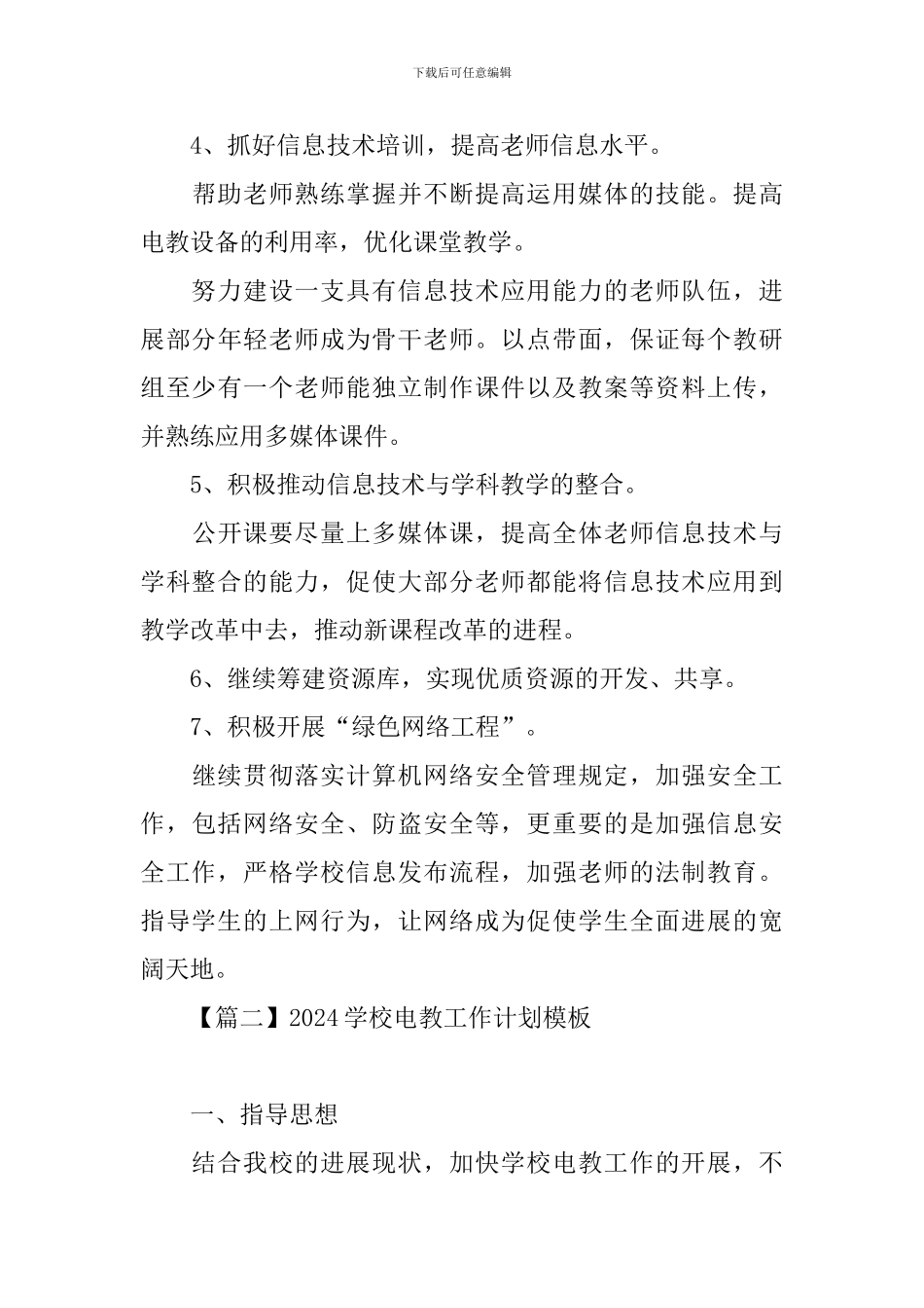 2024学校电教工作计划模板_第3页