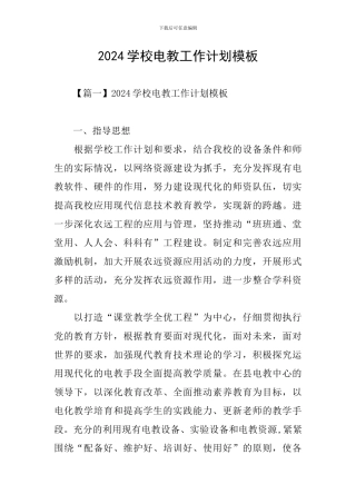 2024学校电教工作计划模板