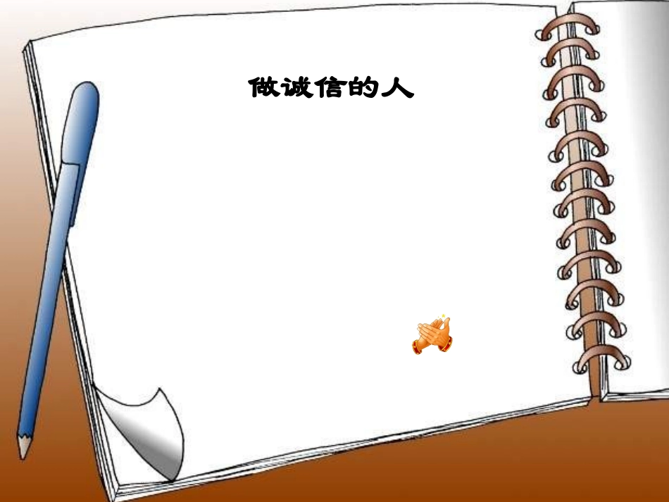 《做诚信的人》课件_第1页