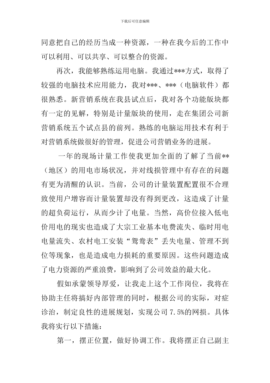 电力公司营销部副主任的竞聘演讲稿_第2页