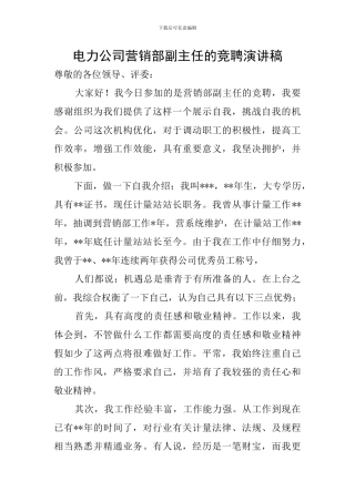 电力公司营销部副主任的竞聘演讲稿