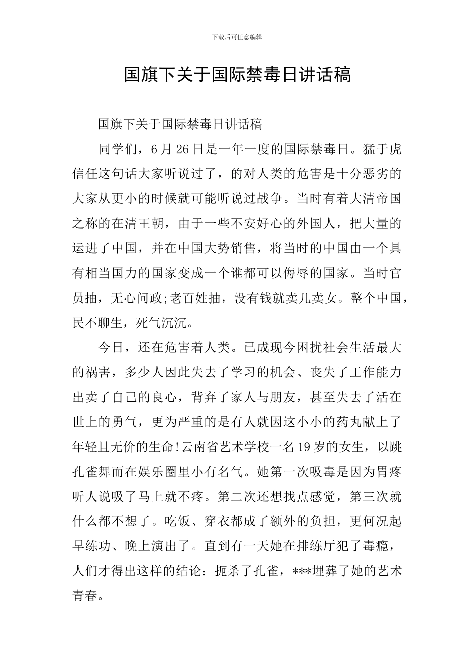 国旗下关于国际禁毒日讲话稿_第1页