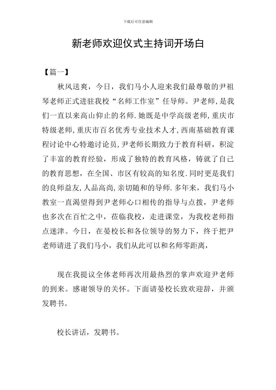 新教师欢迎仪式主持词开场白_第1页