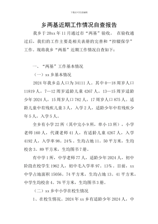 乡两基近期工作情况自查报告