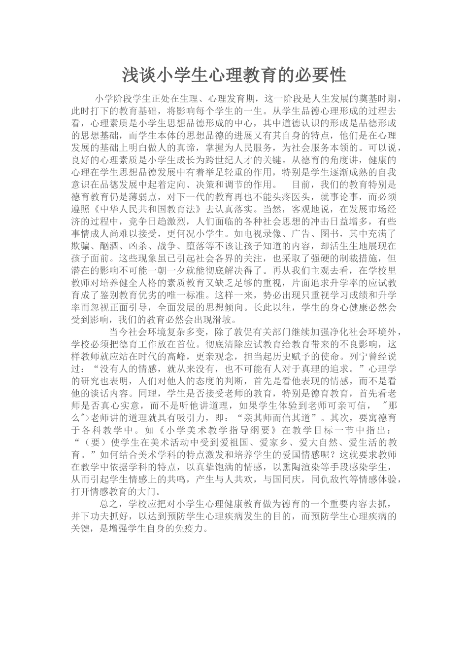 浅谈小学生心理教育的必要性_第1页