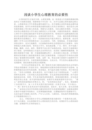 浅谈小学生心理教育的必要性