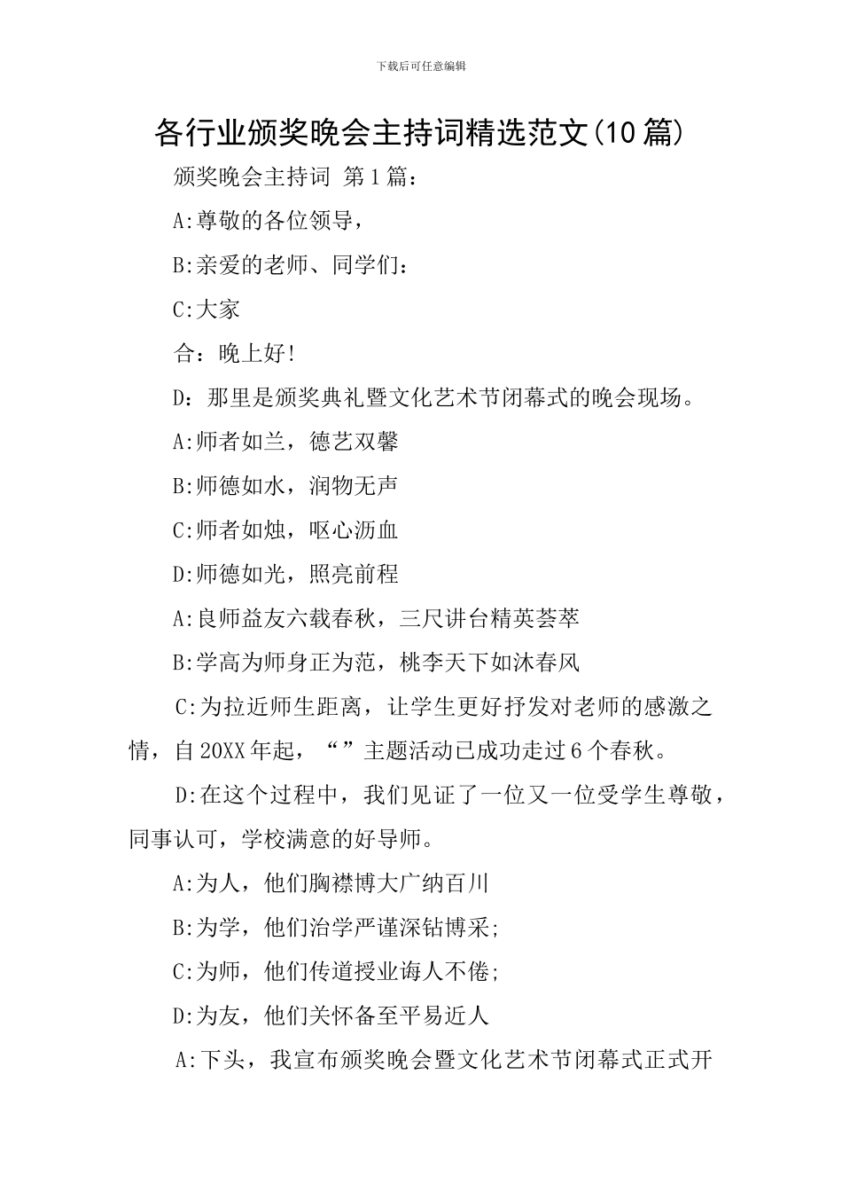 各行业颁奖晚会主持词精选范文_第1页