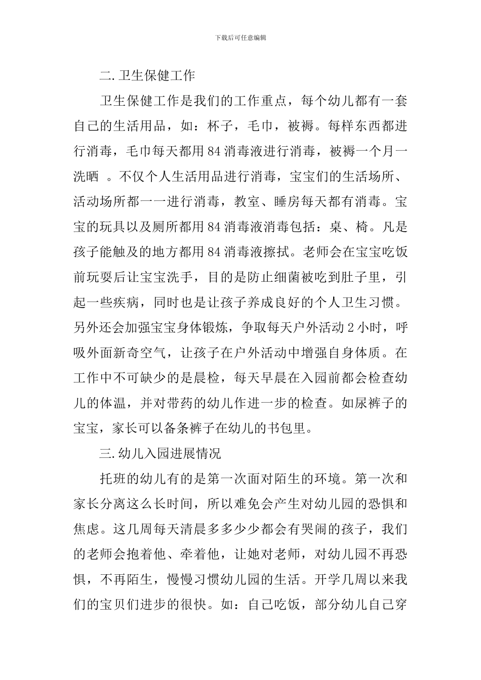 新入园托班家长会发言稿材料_第2页