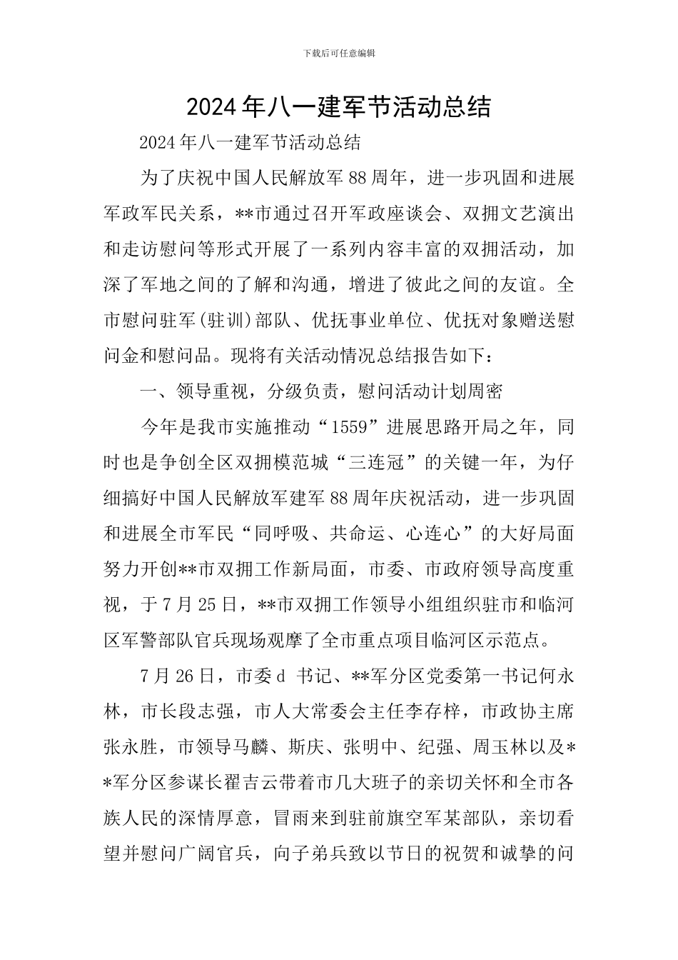 2024年八一建军节活动总结_第1页