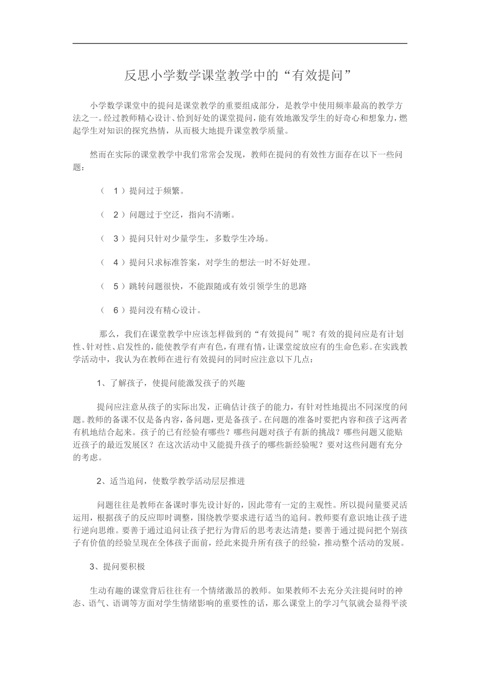 反思小学数学课堂教学中的_第1页