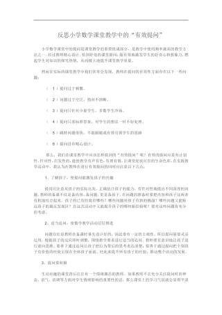 反思小学数学课堂教学中的