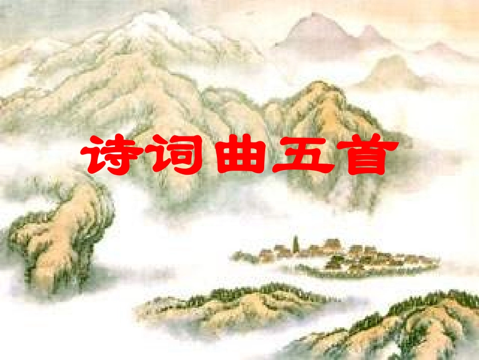 诗词曲五首-很实用_第1页