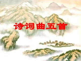 诗词曲五首-很实用