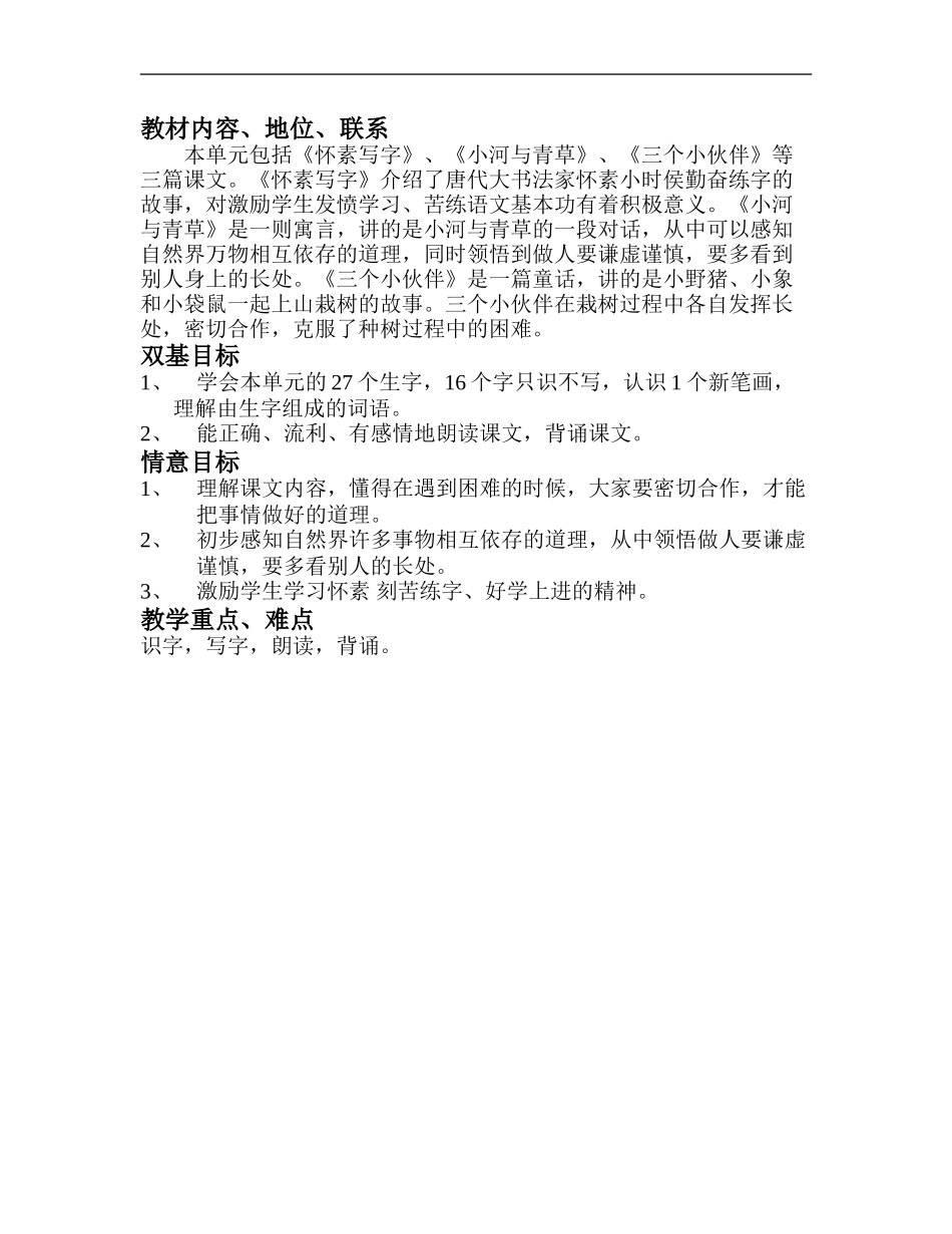 小学一年级语文上学期第六单元教学计划［人教版］_第1页