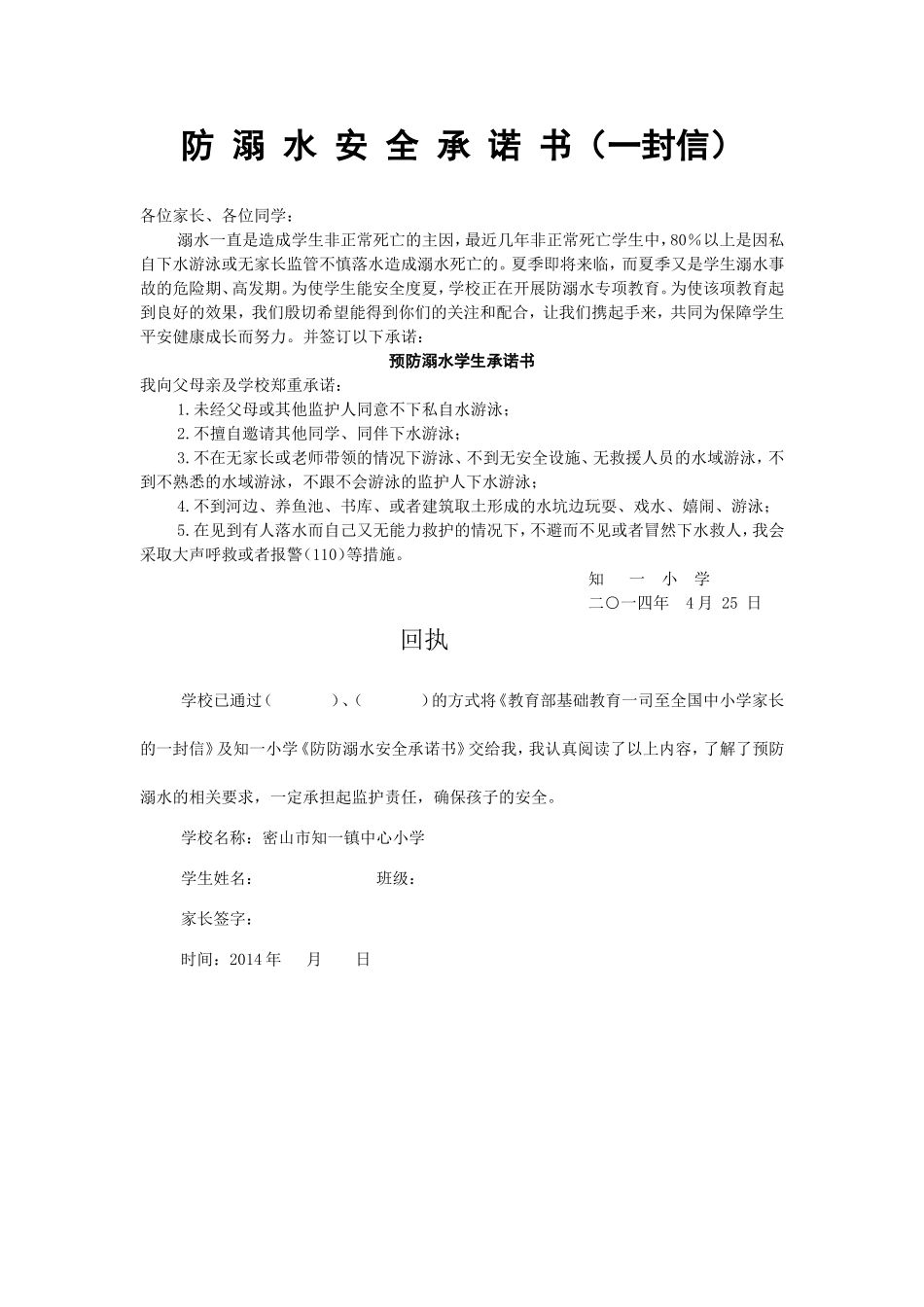 防溺水安全承诺书（一封信）_第1页