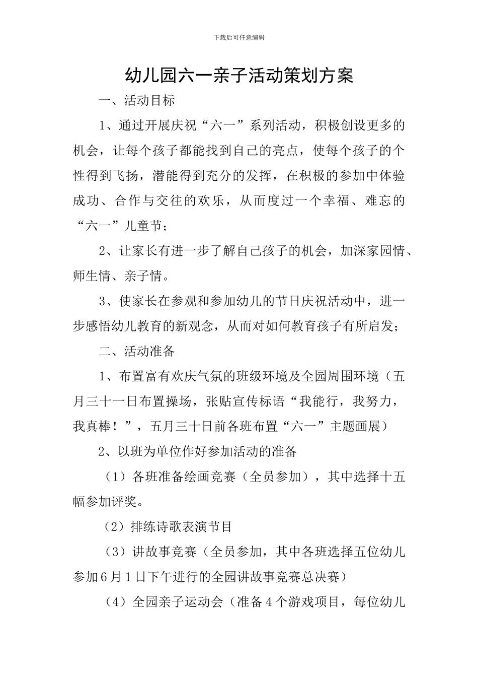 幼儿园六一亲子活动策划方案_第1页