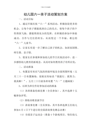 幼儿园六一亲子活动策划方案