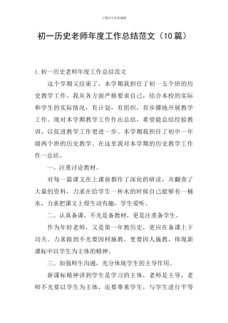 初一历史教师年度工作总结范文