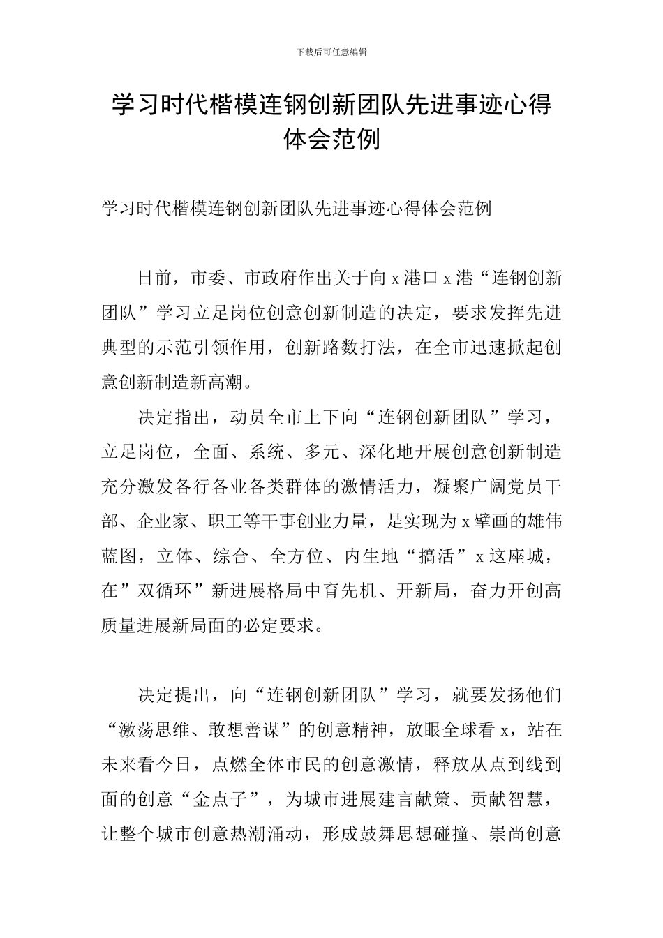 学习时代楷模连钢创新团队先进事迹心得体会范例_第1页
