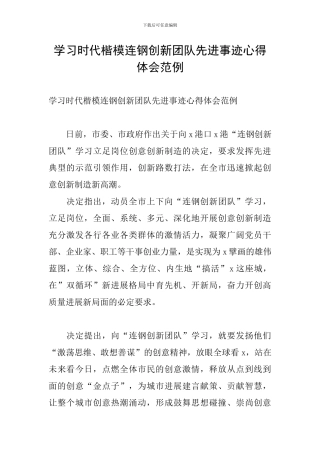 学习时代楷模连钢创新团队先进事迹心得体会范例