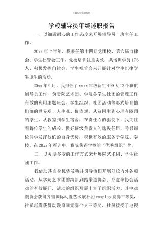 学校辅导员年终述职报告