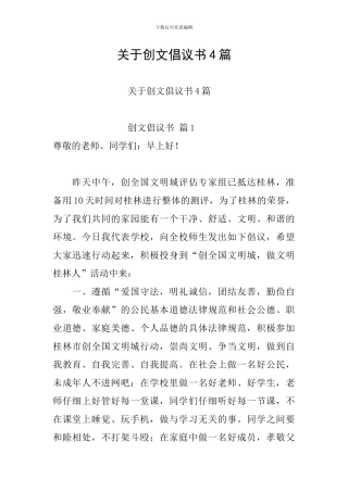 关于创文倡议书4篇